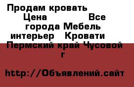 Продам кровать 200*160 › Цена ­ 10 000 - Все города Мебель, интерьер » Кровати   . Пермский край,Чусовой г.